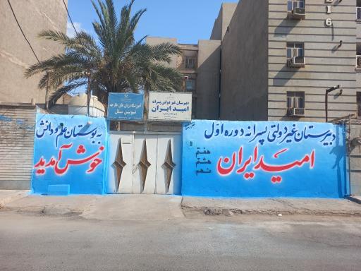 عکس دبیرستان دوره اول امید ایران