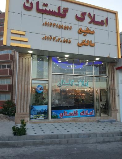 عکس مشاور املاک گلستان 
