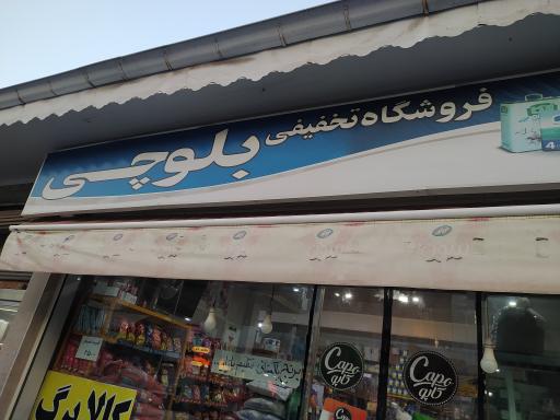 عکس هایپر مارکت بلوچی