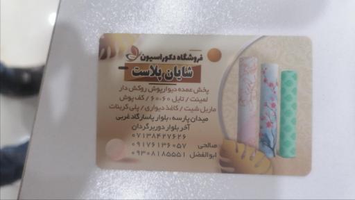 عکس دکوراسیون شایان پلاست 