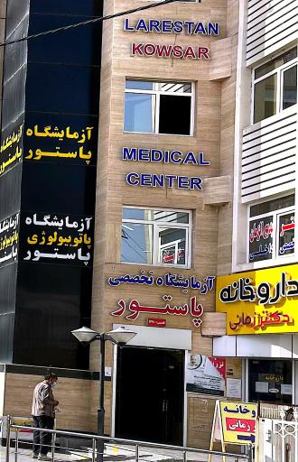 عکس آزمایشگاه پاتوبیولوژی تخصصی پاستور