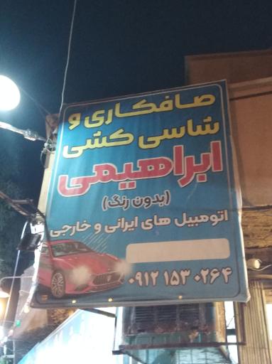 عکس صافکاری ابراهیمی