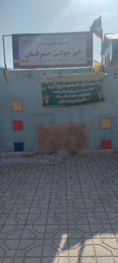 عکس پیش دبستانی و دبستان غیر دولتی عرفان