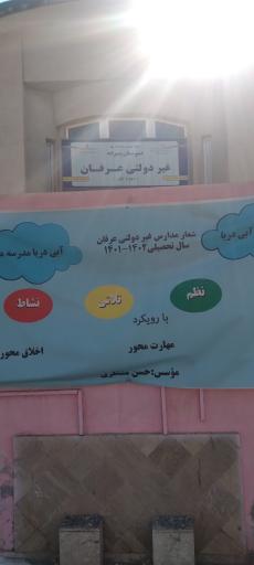 عکس پیش دبستانی و دبستان غیر دولتی عرفان