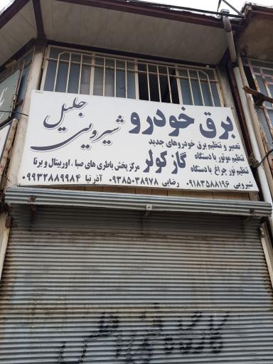 عکس برق خودرو جلیل شیرویی