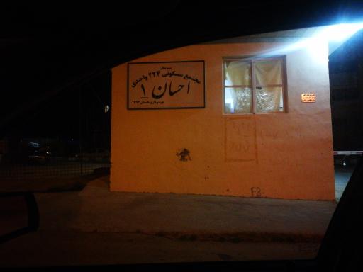 عکس مجتمع احسان 1