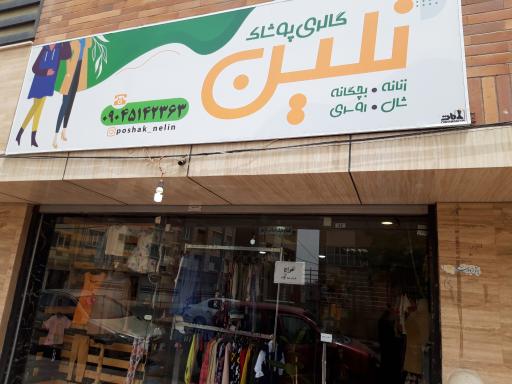 عکس گالری پوشاک نگین