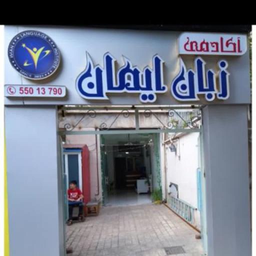 عکس آموزشگاه زبان ایمان