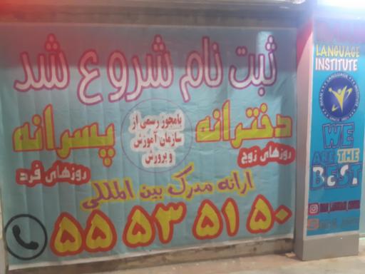 عکس آموزشگاه زبان ایمان