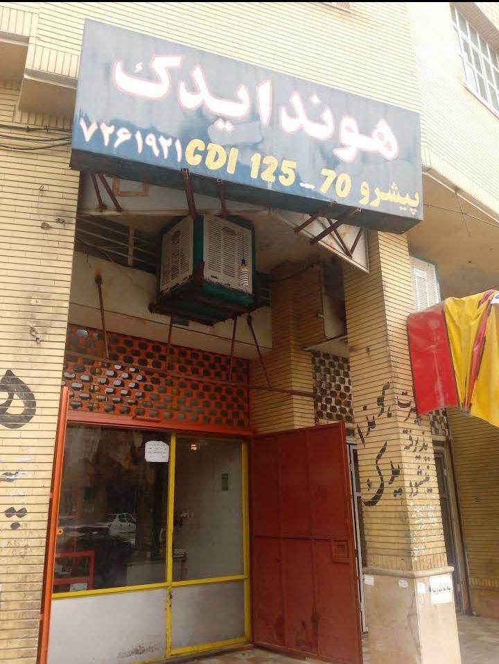 عکس فروشگاه هوندا یدک