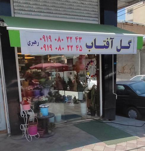 عکس گل فروشی آفتاب