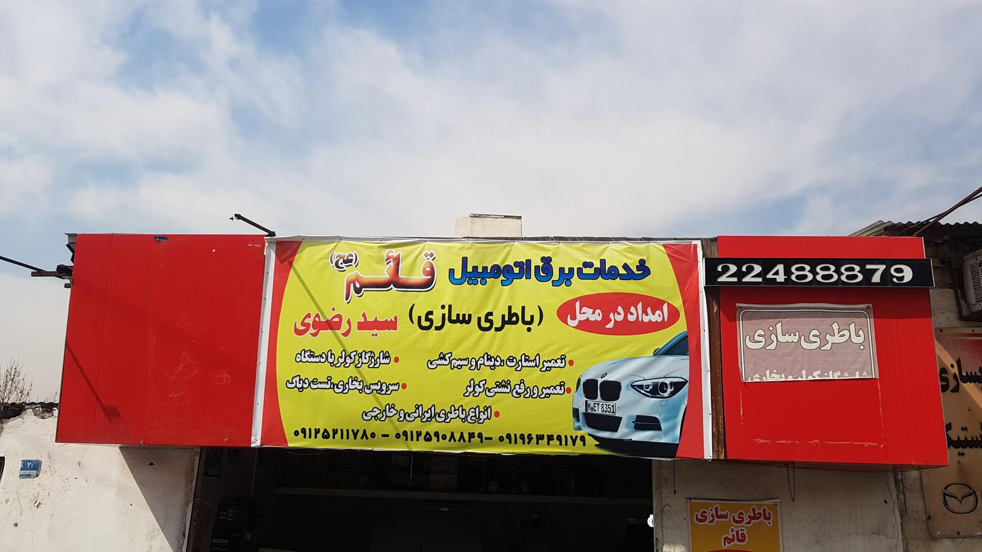 عکس خدمات برق اتومبیل قائم