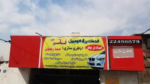 عکس خدمات برق اتومبیل قائم