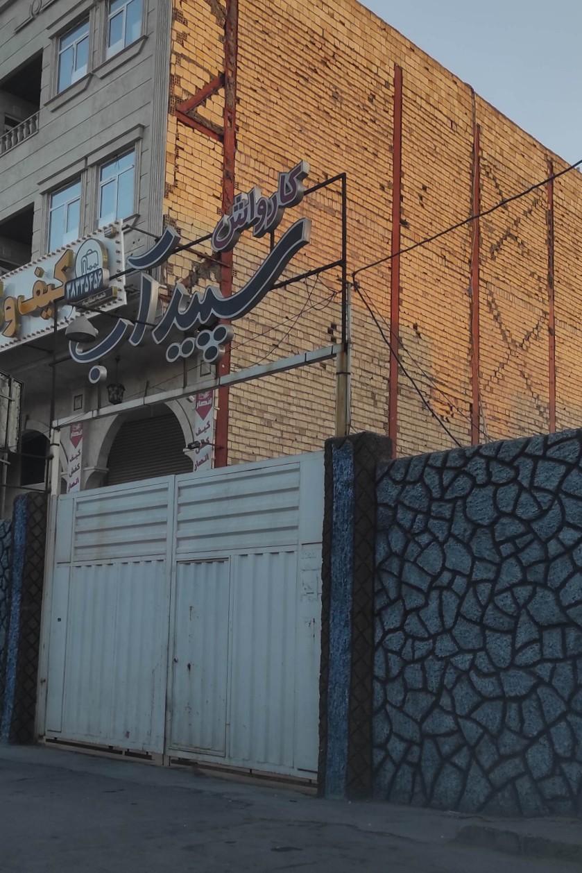 عکس کارواش سپیدآب