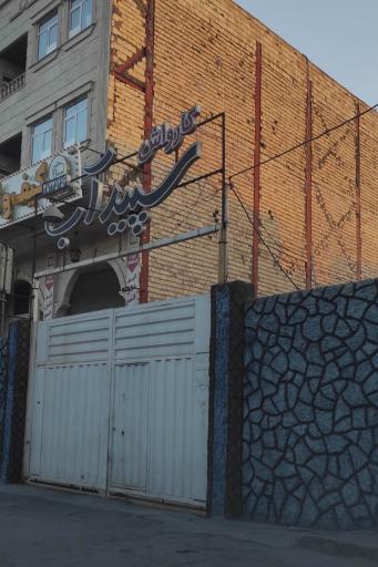 عکس کارواش سپیدآب