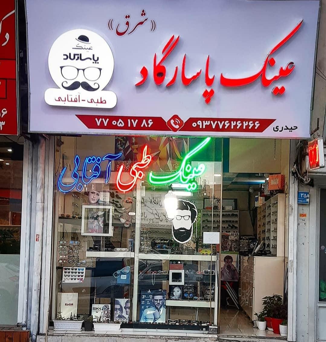 عکس عینک سازی و تعمیرات عینک پاسارگاد شرق