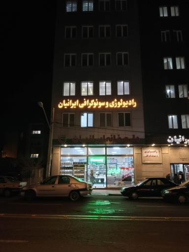 عکس داروخانه ایرانیان