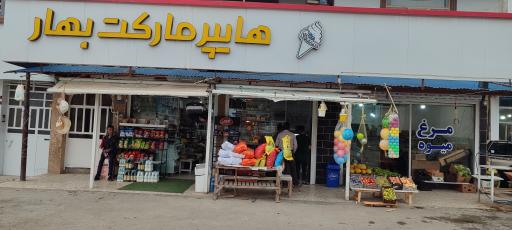 عکس هایپر مارکت بهار