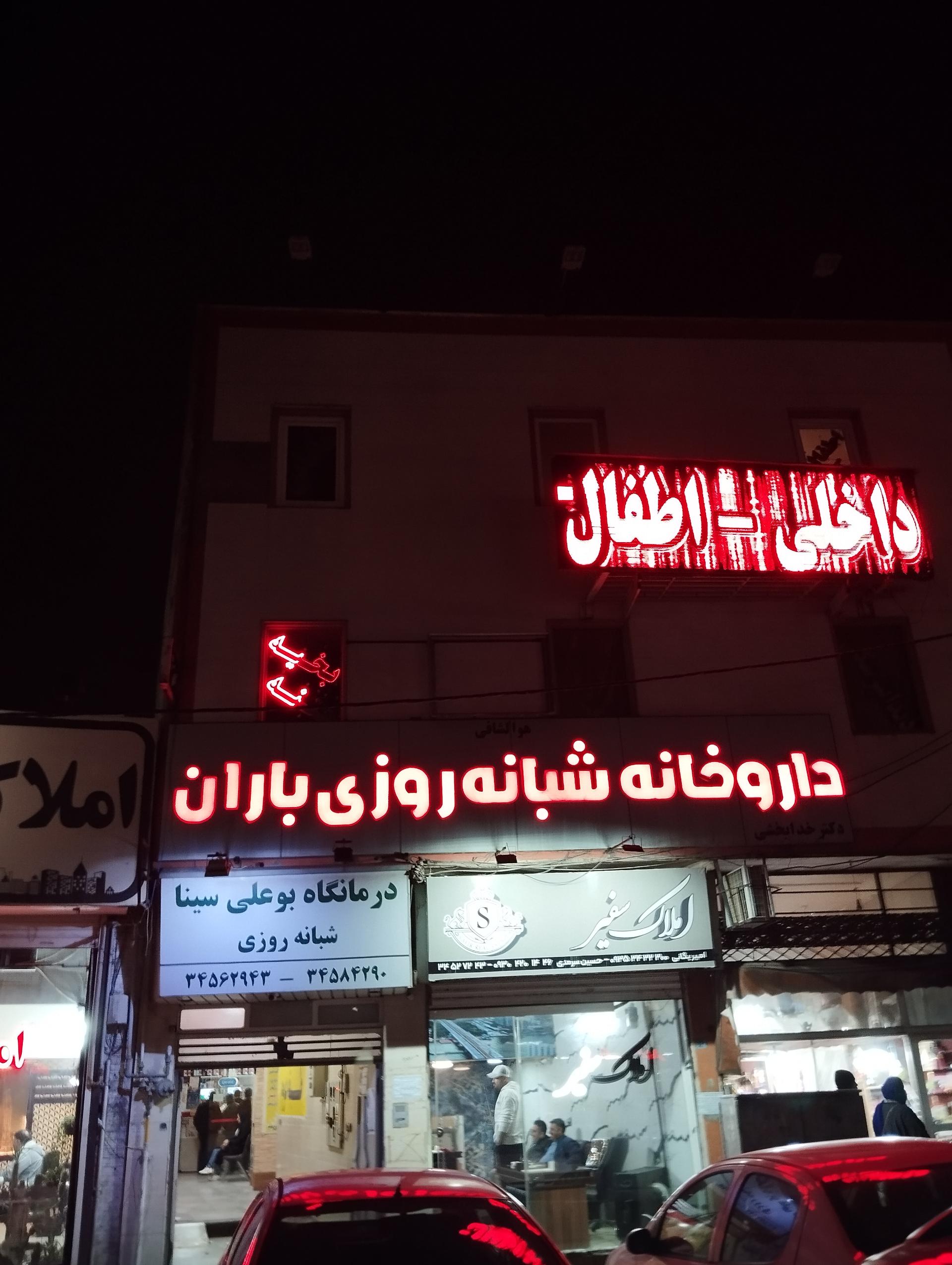 عکس داروخانه شبانه روزی باران