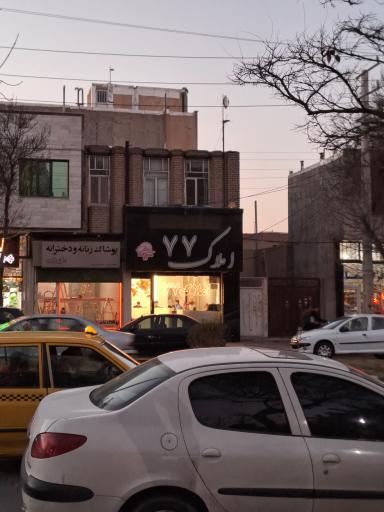 عکس املاک ۷۷