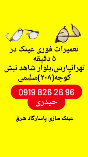 عینک سازی و تعمیرات عینک پاسارگاد شرق