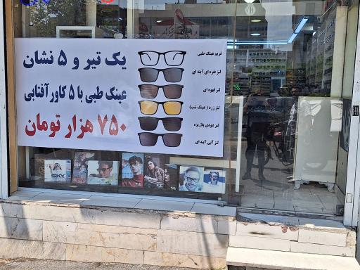 عکس عینک سازی و تعمیرات عینک پاسارگاد شرق