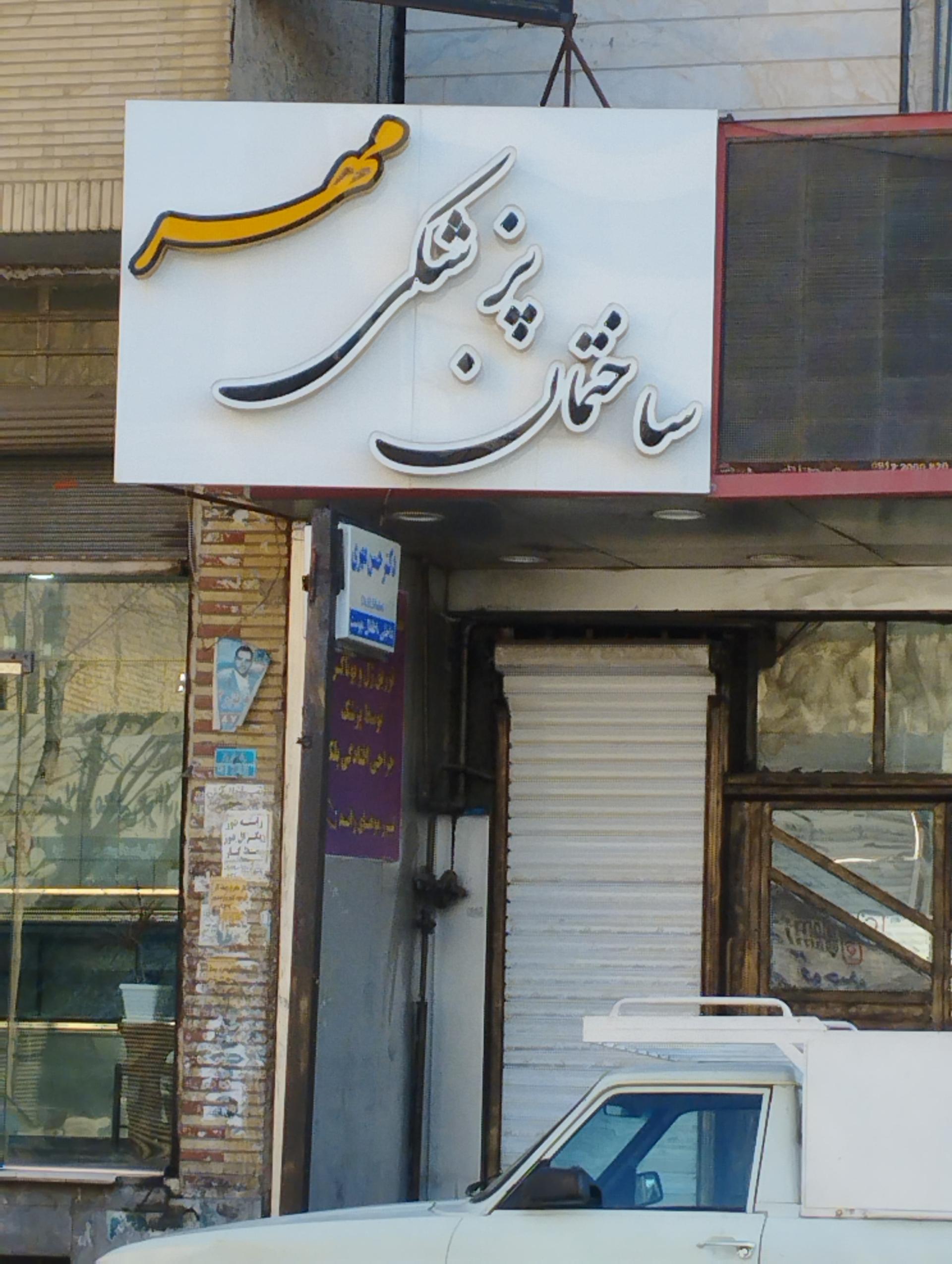 عکس ساختمان پزشکی مهر 