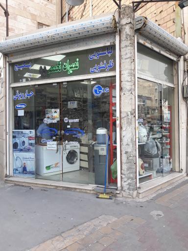 تعمیرگاه لوازم خانگی