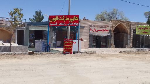 عکس هاپیرمارکت الوین