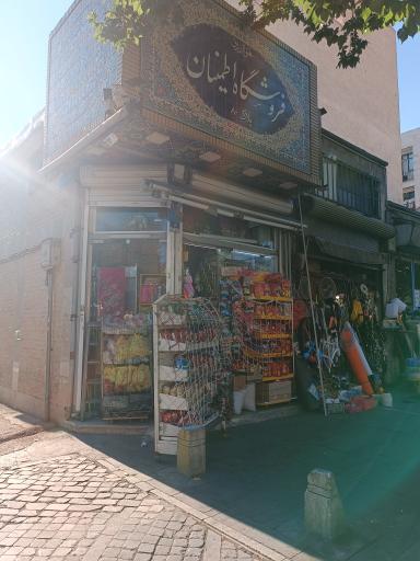 عکس سوپر مارکت اطمینان