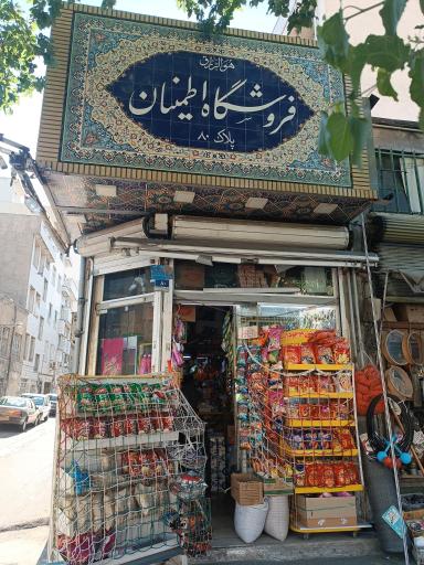 عکس سوپر مارکت اطمینان