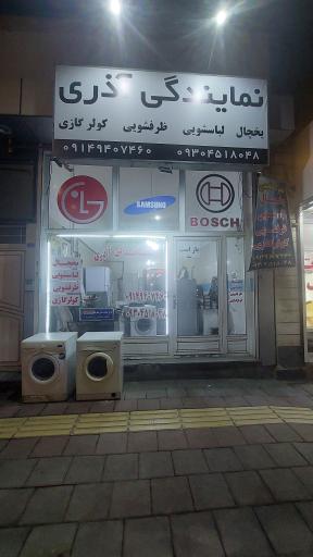 عکس نمایندگی تعمیرات لوازم خانگی آذری