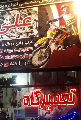تعمیرگاه موتور سیکلت علی
