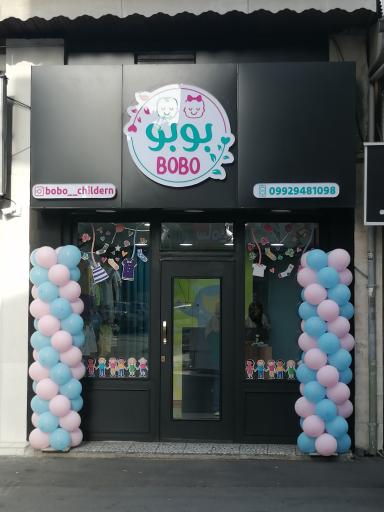 عکس پوشاک بچگانه بوبو چیلدرن