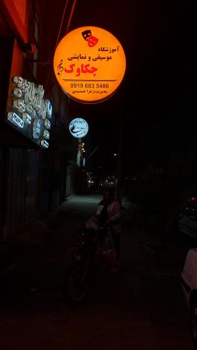عکس آموزشگاه موسیقی چکاوک