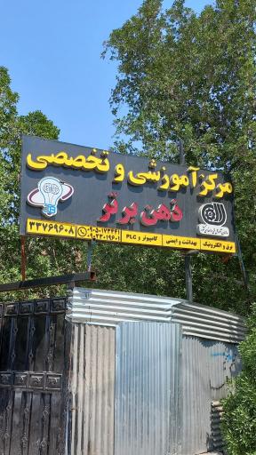 عکس مرکز آموزشی تخصصی ذهن برتر