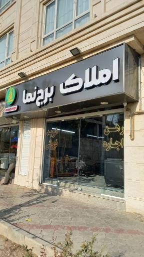 املاک برج نما