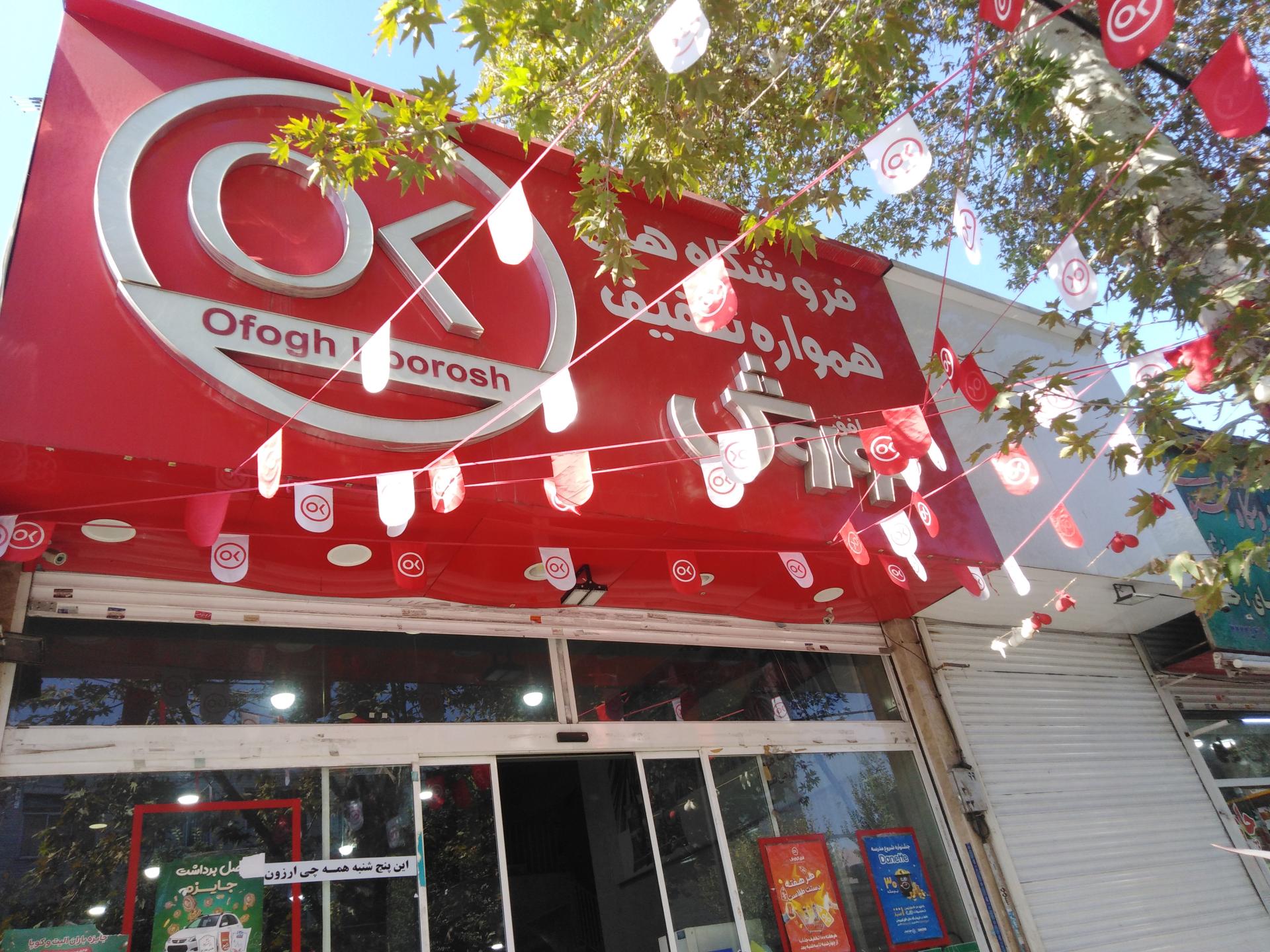 عکس فروشگاه افق کوروش شعبه اسلام آباد