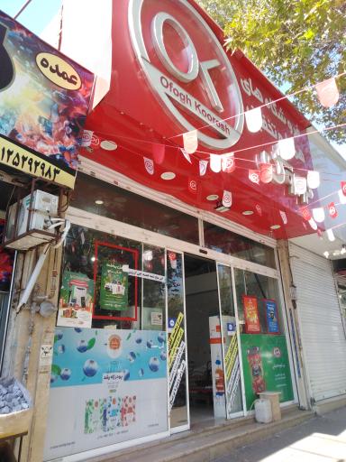 عکس فروشگاه افق کوروش