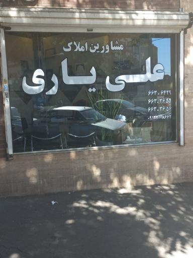 عکس املاک علی یاری