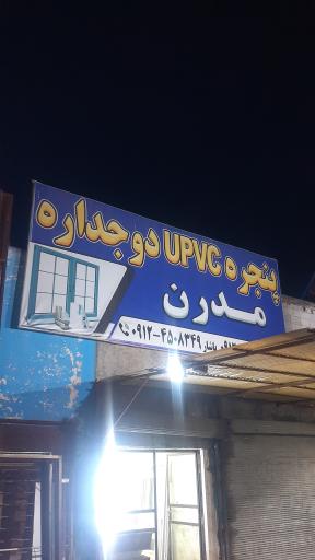 عکس ساخت در و پنجره دوجداره مدرن