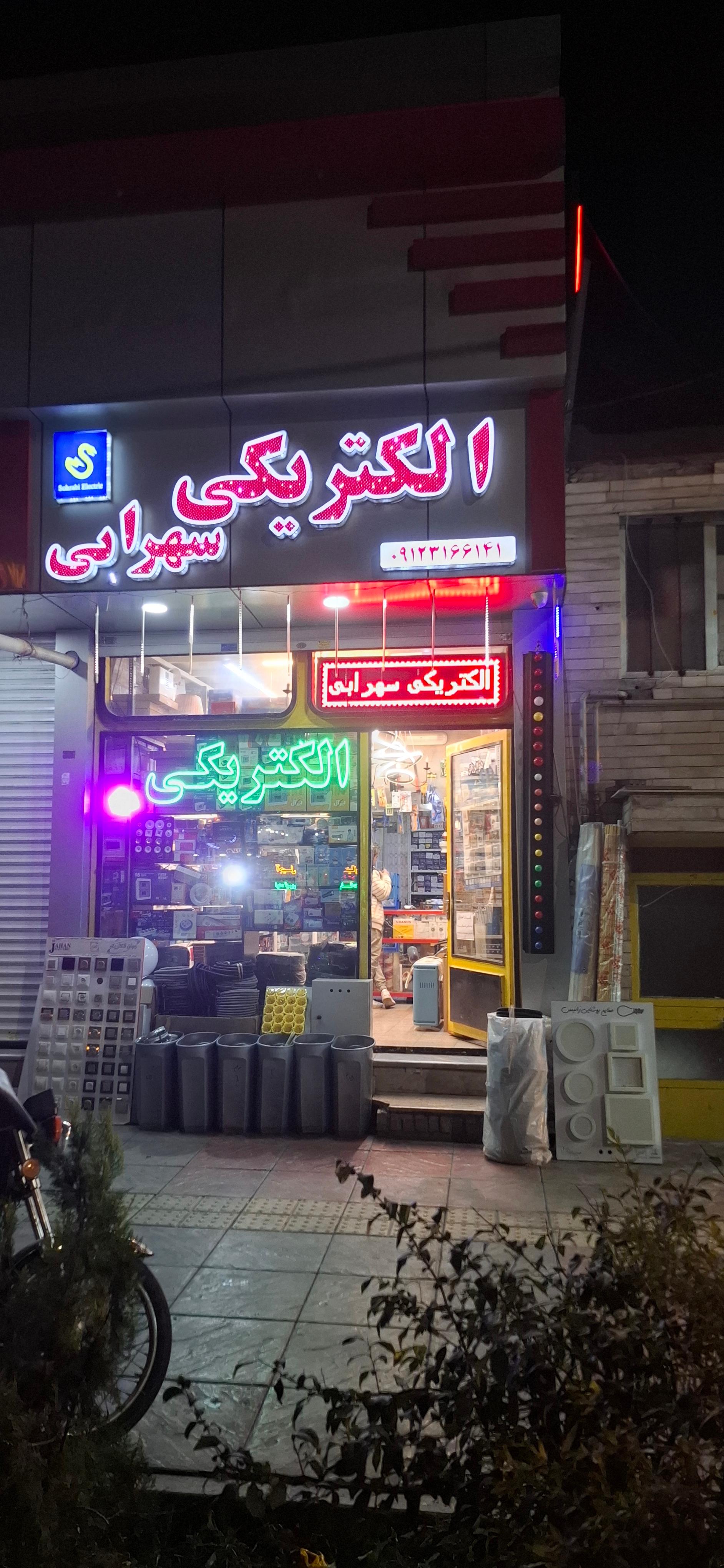 عکس الکتریکی سهرابی