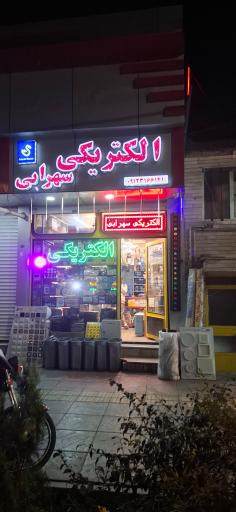 عکس الکتریکی سهرابی