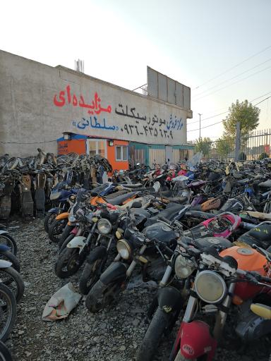 عکس موتور مزایده ای سلطانی