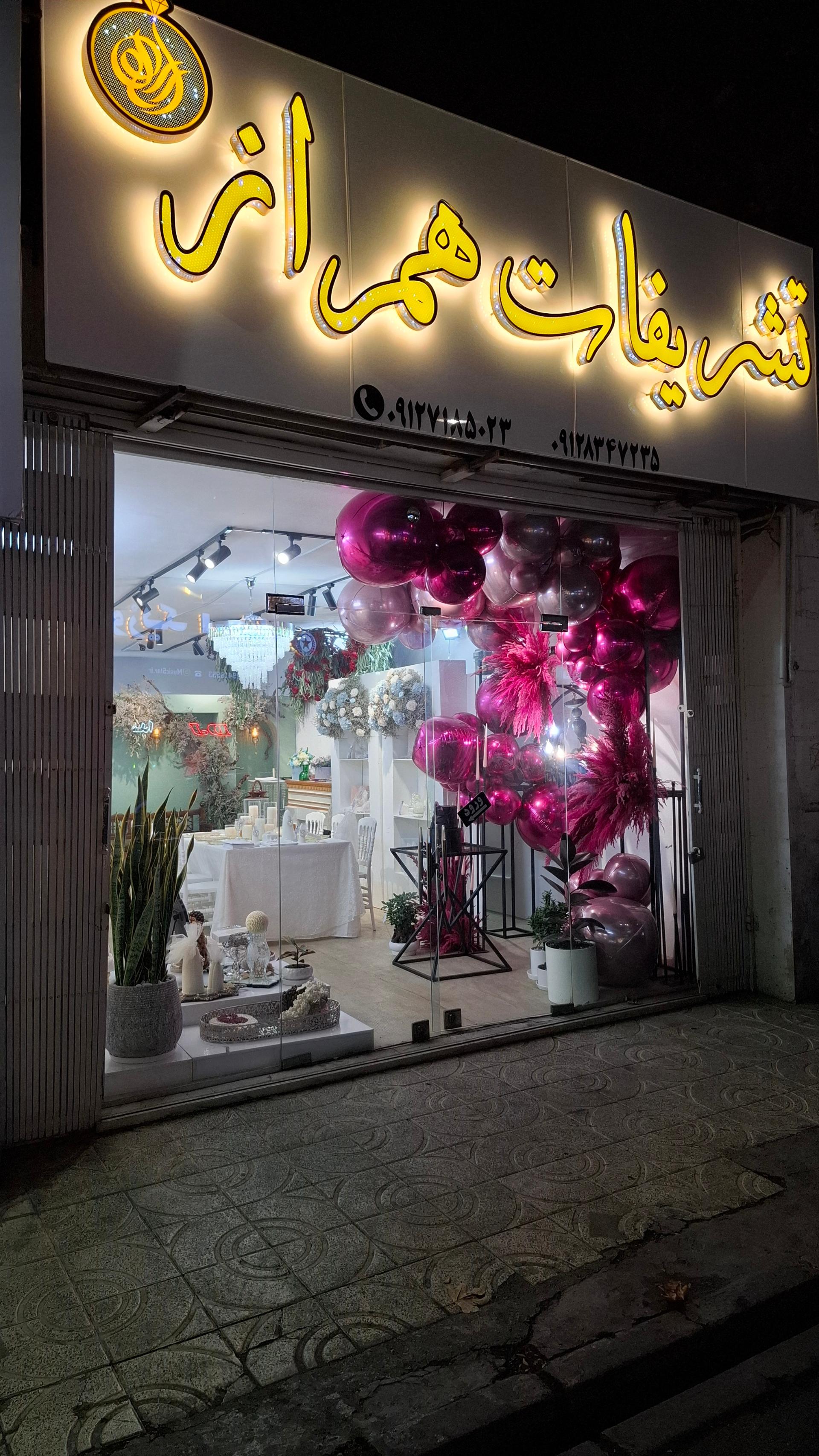 عکس تشریفات همراز