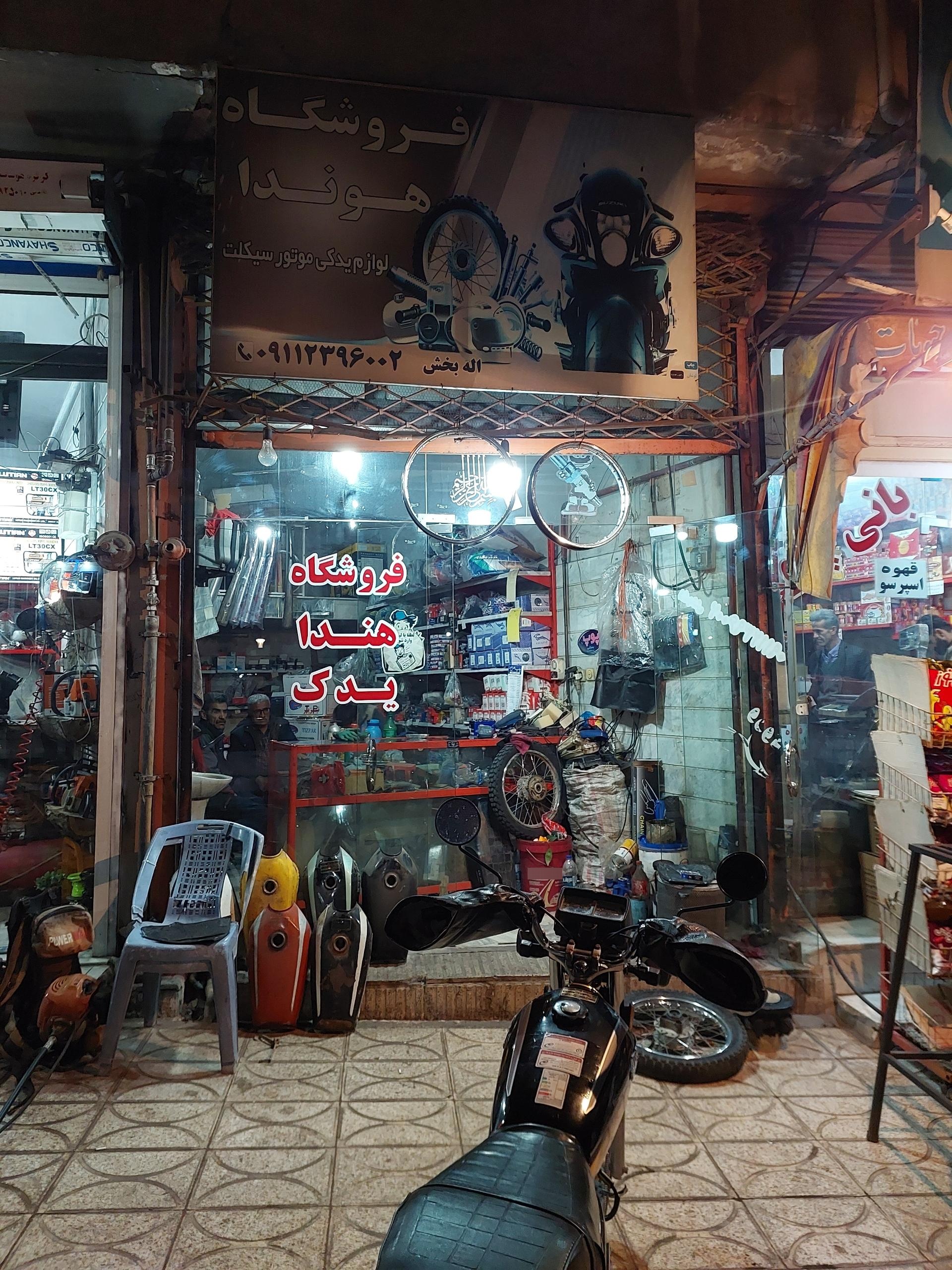 عکس فروشگاه هوندا یدک