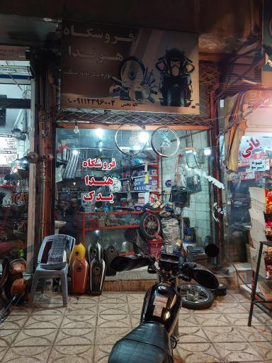عکس فروشگاه هوندا یدک