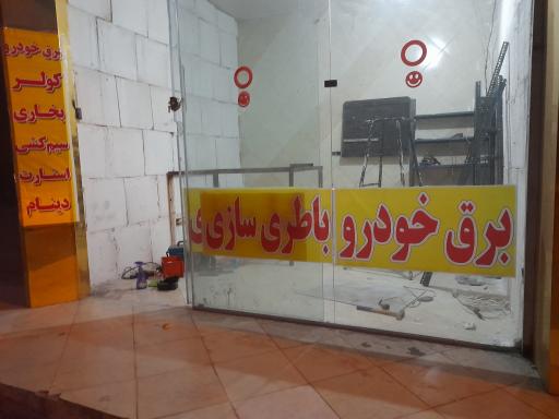 عکس کلینیک برق خودرو امین