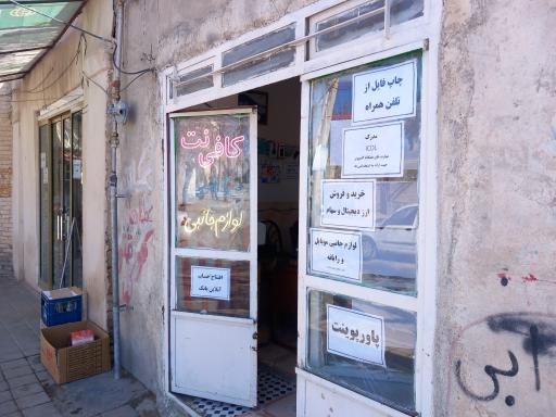 عکس کافی نت شمیم