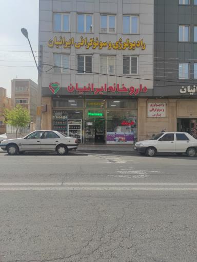 عکس داروخانه ایرانیان